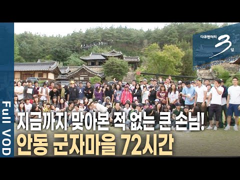 <strong>안동</strong> 군자마을의 72시간 | 다큐 3일 | <strong>KBS</strong> 20220116 방송