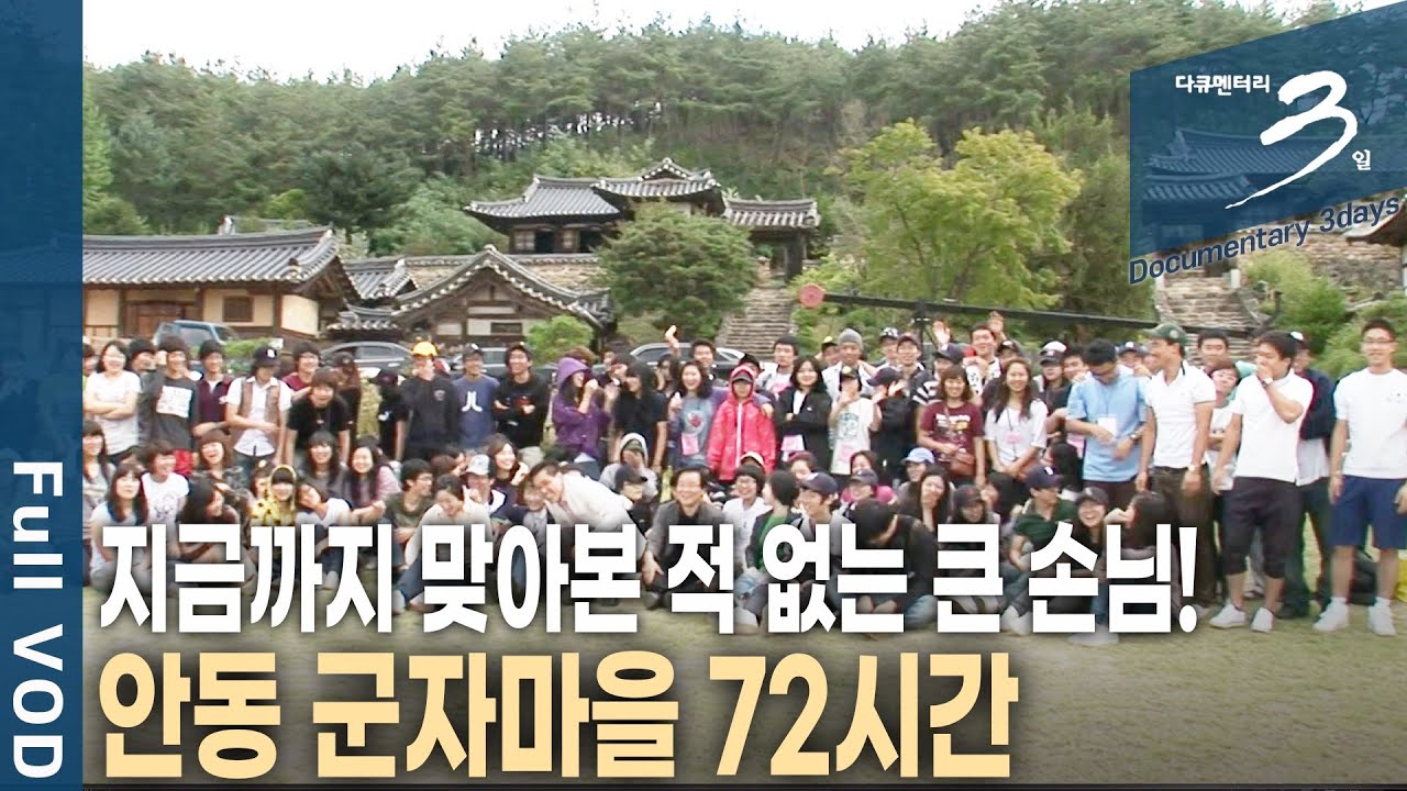 살아있는 박물관에 150명의 학생들과 외국인 기자단까지~ 무사히 손님맞이를 할 수 있을까? 안동 군자마을의 72시간 | 다큐 3일 | KBS 20220116 방송