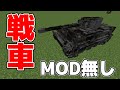 MOD無しで戦車を出す方法【マインクラフト】【コマンド】【実況】【haru】