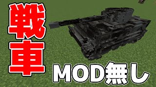 MOD無しで戦車を出す方法【マインクラフト】【コマンド】【実況】【haru】