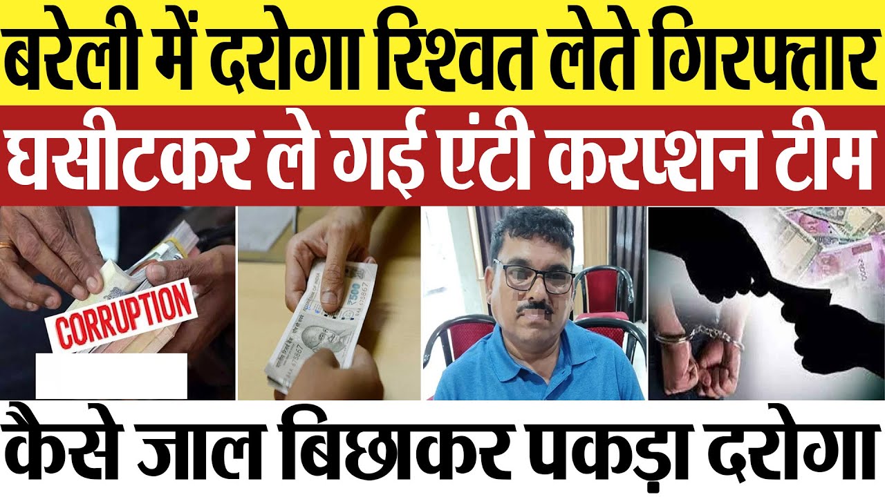 Bareilly News : बरेली में दरोगा रिश्वत लेते गिरफ्तार... घसीटकर ले गई एंटी करप्शन टीम