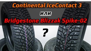 Continental IceContact 3 =или= Bridgestone Blizzak Spike-02 /// какие лучше?
