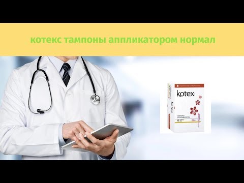 Котекс тампоны аппликатором нормал