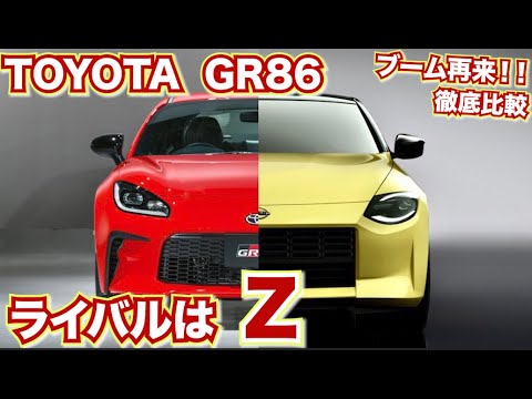 21年スポーツカーブーム到来 86 Vs Z トヨタgr86と日産フェアレディzをデザイン比較してみた Japan Xanh