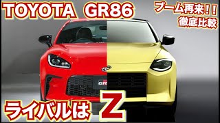 【2021年スポーツカーブーム到来】86 VS Z トヨタGR86と日産フェアレディZをデザイン比較してみた。