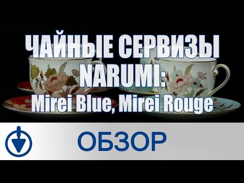 Чайные сервизы Narumi: Mirei Blue, Mirei Rouge