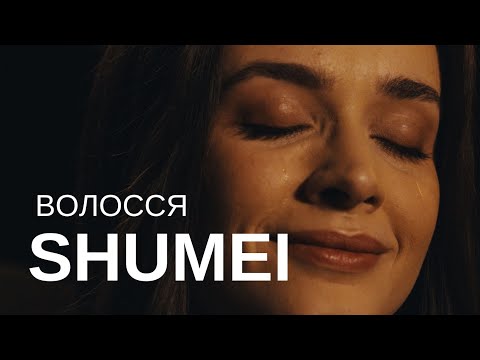 SHUMEI - Волосся (Official Music Video)