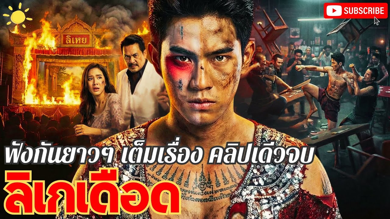 นิยาย ลิเกเดือด / ฟังกันยาวๆ เต็มเรื่อง  คลิปเดียวจบพยายาม ข่มขู่ผิดคน!