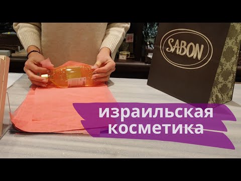 Натуральная израильская косметика Сабон