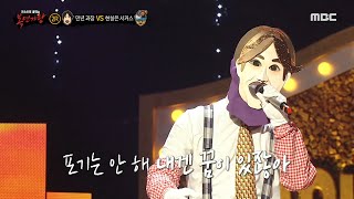 [복면가왕] &#39;만년 과장&#39; 2라운드 무대 - 마지막 승부, MBC 240317 방송