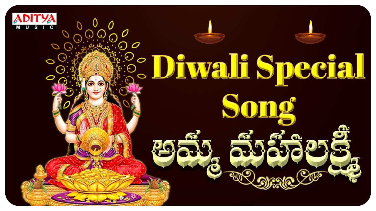 DIWALI SPECIAL   AMMA MAHA LAKSHMI   TELUGU DEVOTIONAL SONGS  ADITYA BHAKTHI   devotionalsongs