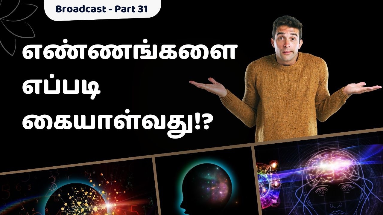 மனஅமைதி வேண்டுமா? - Broadcast 31
