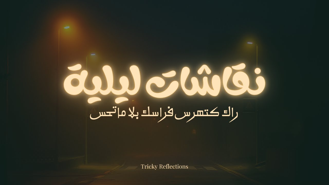 راك كتهرس فراسك بلا ماتحس، فق قبل مايمشي الوقت (الجزء 1)