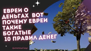 Почему евреи такие богатые