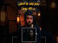 رجع بعد وفاته ب 40 يوم فجأه لقيته في بيتها رجع بعد وفاته ب 40 يوم فجأه لقيته في بيتها