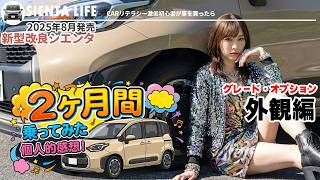 New Improved Sienta] Impressions after using it for two months