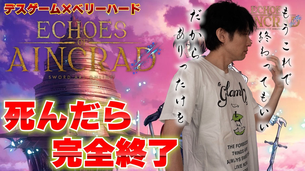 ベリーハード×デスゲームモードで挑むEchoes of Aincrad｜死んだら永久終了