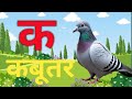 क से कबूतर - Ka Se Kabutar -HindiVarnamala Song - Learn Hindi Letters -Kids Songs-Bhnkids