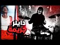 دايلر جريمة درامز كوفر 
