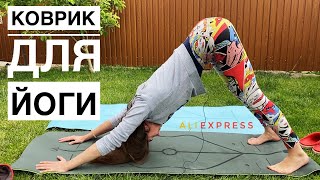 Коврик для йоги и фитнеса с AliExpress: обзор и распаковка!