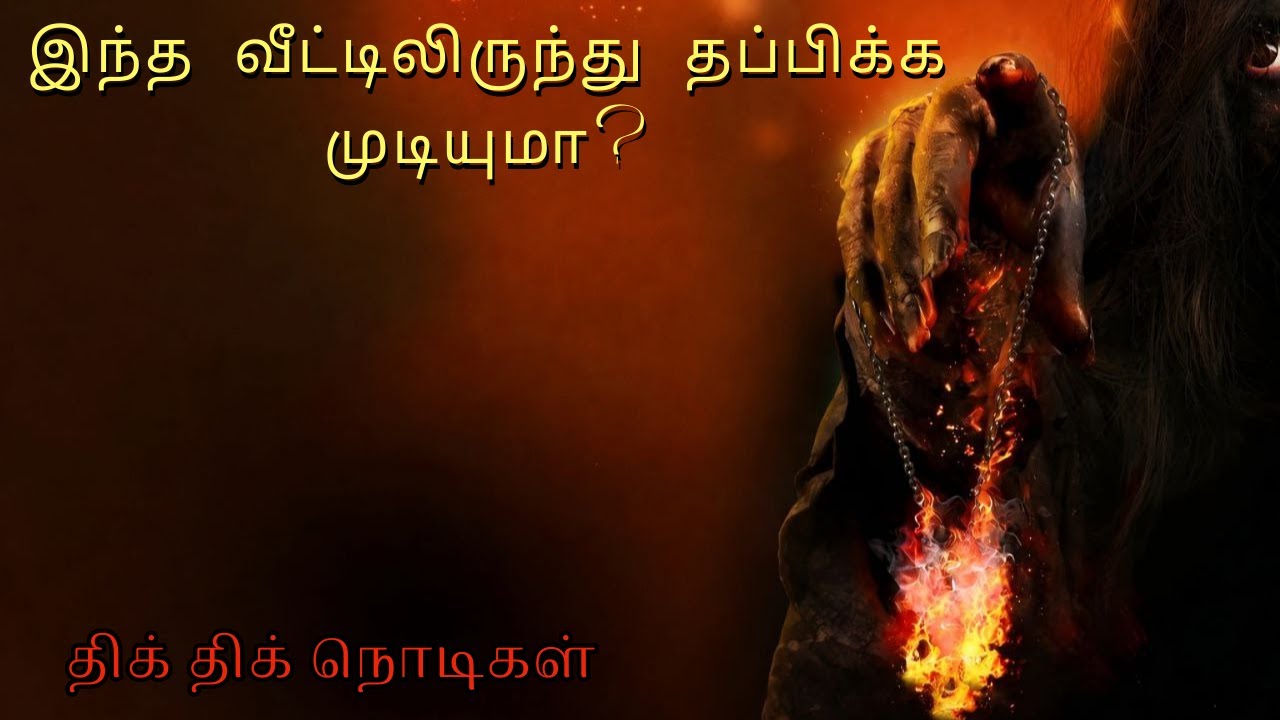 ஒரே வீடு… ஆயிரம் பயம் | Hollywood movie Tamil Explain | Tamil Voice Over Review