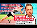 Профилактика травматизма в спорте - Интервью с Евгением Кадлубинским