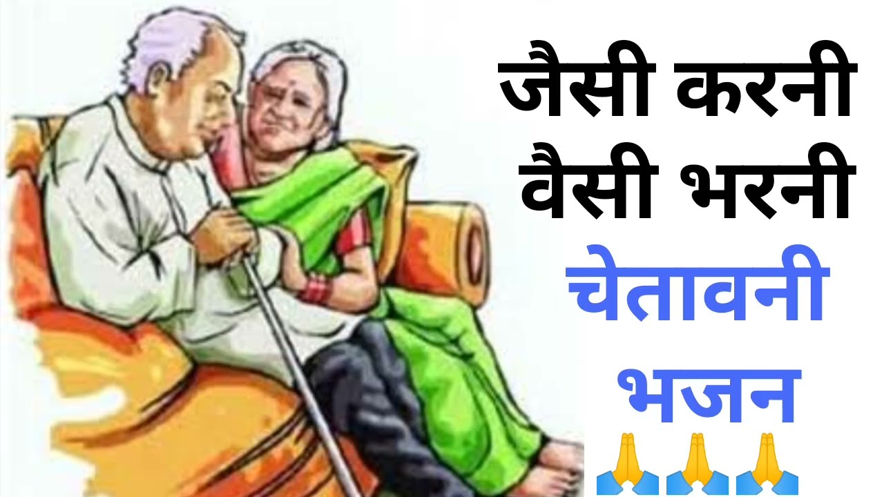 मात पिता तं दगा कर वो सात जन्म दुख पाया करै#🙏🙏🙏🥰🥰 चेतावनी भजन