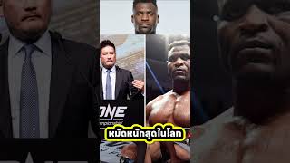 ชายที่หมัดหนักที่สุดในโลก ปฏิเสธ ONE Championship