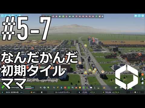 5-7 : なんだかんだ初期タイルでなんとかしてる街【Cities: Skylines 2】