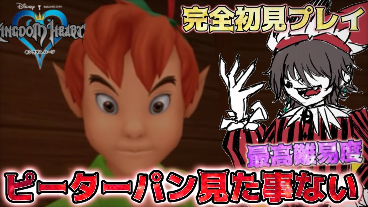 【初見キングダムハーツ】ピーターパン観たこと無いけど行くわ　