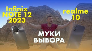 Infinix NOTE 12 2023 против realme 10 | Тест камеры и автономной работы