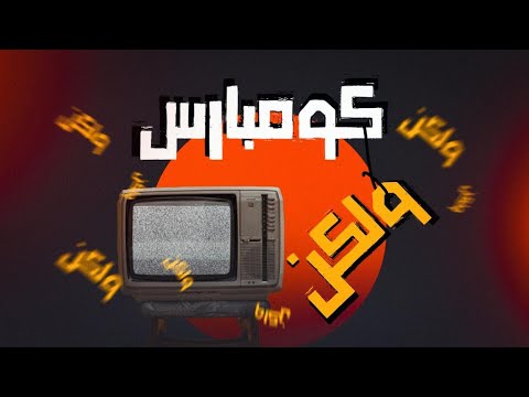 برنامج كومبارس ولكن الجزء الثاني حلقة الفانوس السحري