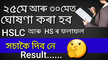 Assam HSLC Result 2018 date declaired finally |25 may 2018 assam hslc result Official declaration|