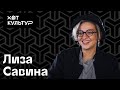 Лиза Савина и Хот Культур: европейские биеннале, жизнь в Сингапуре,  Эрмитаже