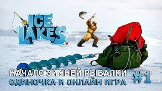 Ice Lakes #1 - Начало зимней рыбалки. Одиночка и Онлайн игра (Первый Взгляд)
