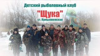 Детский рыболовный клуб &quot;Щука&quot; ст. Кумылженская