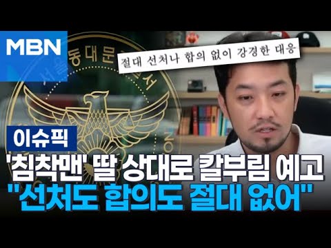 &amp;#39;침착맨&amp;#39; 딸 <strong>상대로</strong> 칼부림 예고…＂선처도 합의도 <strong>절대</strong> 없어＂ | 이슈픽