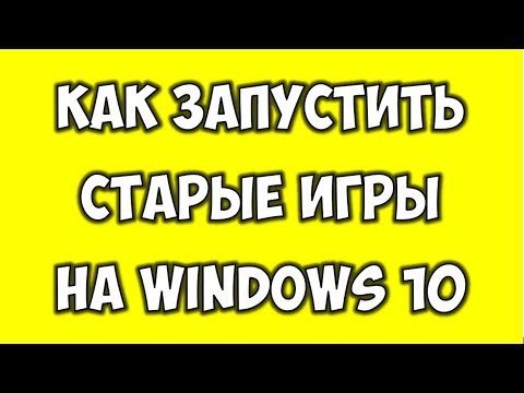 Как Запустить Старые Игры на WINDOWS 10 ? Не запускается игра что делать?