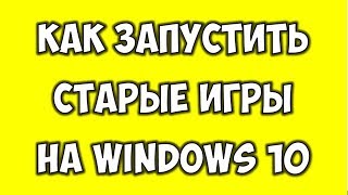 Как Запустить Старые Игры на WINDOWS 10 🔴 Не запускается игра что делать? screenshot 3