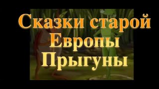 Прыгуны Сказки старой Европы Baby Book Аудиосказка Аудиокнига