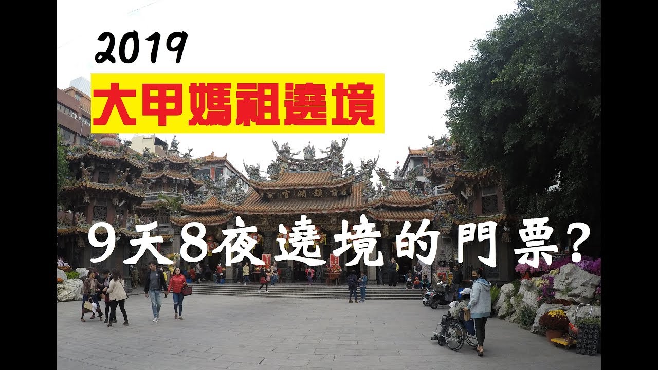 【不太專業 Vlog】 EP3 大甲媽遶境的門票?      2019年大甲媽祖遶境