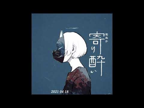 和ぬか - 寄り酔い Tipsy Live Ver.