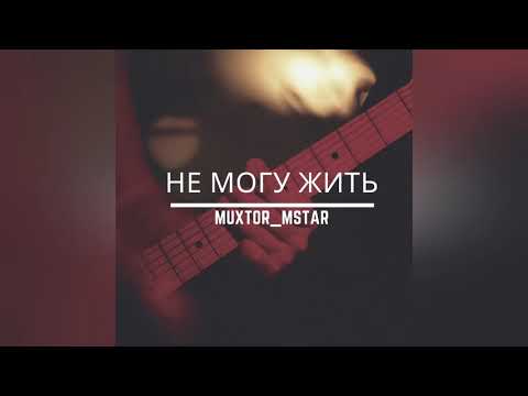 Muxtor_Mstar - Не могу жить