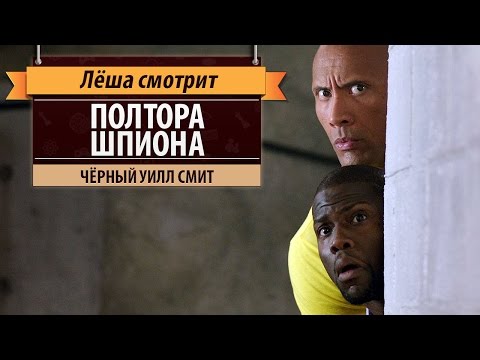 Лёша смотрит: «Полтора шпиона» (Central Intelligence)