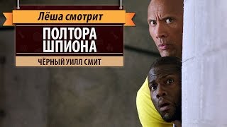 Лёша смотрит: «Полтора шпиона» (Central Intelligence) Лёша смотрит: «Полтора шпиона» (Central Intelligence)