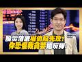 別砍在阿呆谷！落底反攻訊號浮現？權值股搶反彈最推「這4檔」！【#賺錢放大術】20260730｜林友銘、白昀霏｜#寰宇新聞