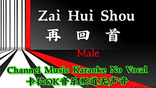 Zai Hui Shou 再回首 ~ male ~ karaoke mandarin no vocal