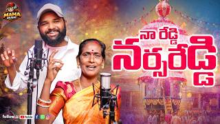 NAA REDDY NARSAREDDY FULL SONG || TELUGU NEW LATEST FOLK SONG || SHIVA K