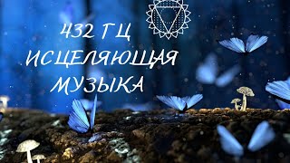 Relax Music Музыка Для Релакса. Вишуддха Чакра - Порявление Себя В Мире