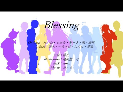 [オリジナルMV]Blessing/halyosy     ♪10人で歌ってみた！♪
